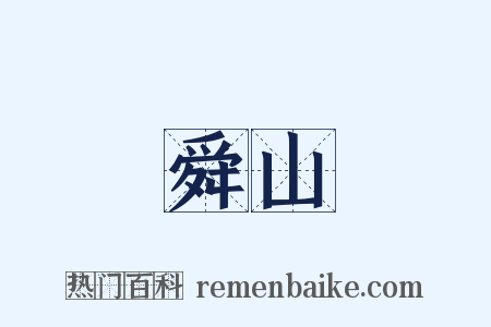 舜山是什么意思的图片